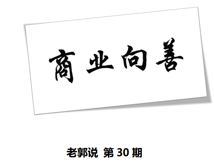 【第30期】商業(yè)向善系列之企業(yè)篇